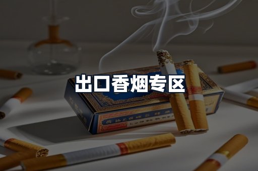 出口香烟专区